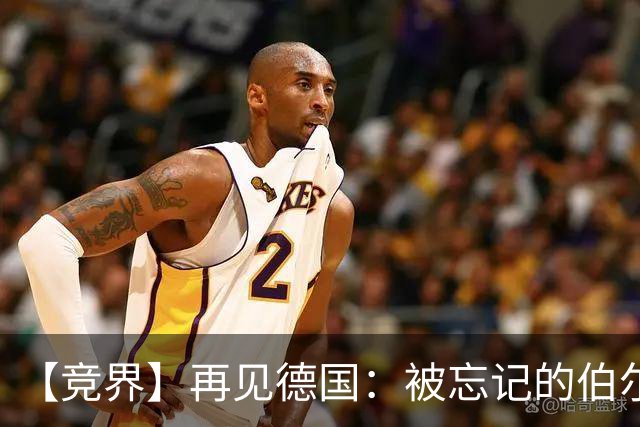 【竞界】再见德国：被忘记的伯尔尼奇迹 人世间永无德意志