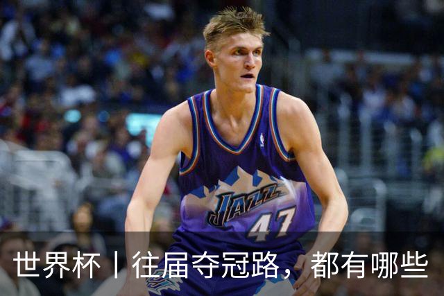 世界杯丨往届夺冠路，都有哪些“坎儿”