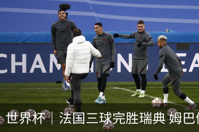 世界杯｜法国三球完胜瑞典 姆巴佩创淘汰赛进球纪录