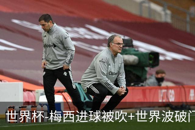 世界杯-梅西进球被吹+世界波破门 半场阿根廷1-0阿尔及利亚