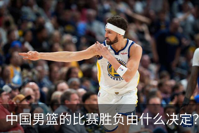 中国男篮的比赛胜负由什么决定？下一阶段如何选人?