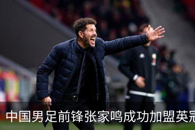 中国男足前锋张家鸣成功加盟英冠球队，首秀表现惊艳