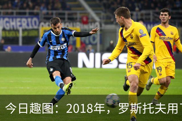 今日趣图：2018年，罗斯托夫用了14秒 2026年，休斯顿只用了7秒