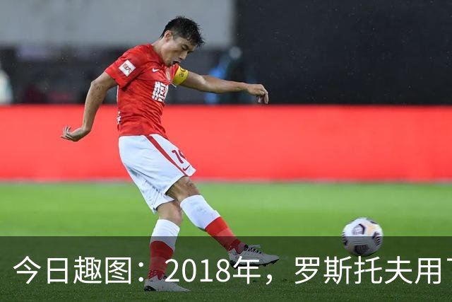 今日趣图：2018年，罗斯托夫用了14秒 2026年，休斯顿只用了7秒