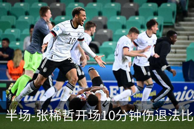 半场-张稀哲开场10分钟伤退法比奥远射造险 北京国安0-0武汉三镇