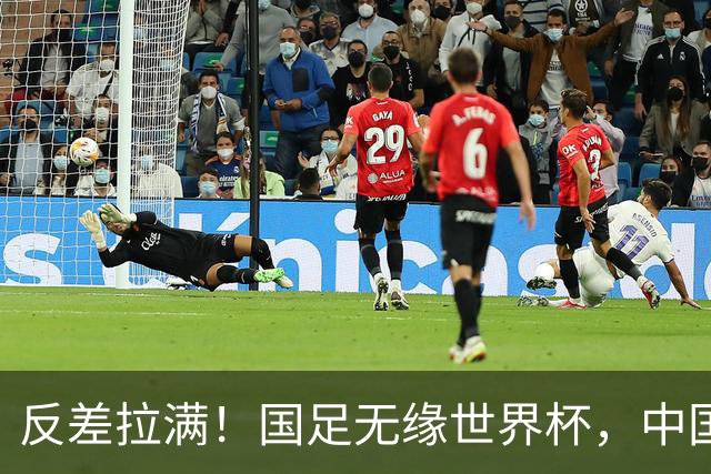 反差拉满！国足无缘世界杯，中国裁判却称霸淘汰赛赛场