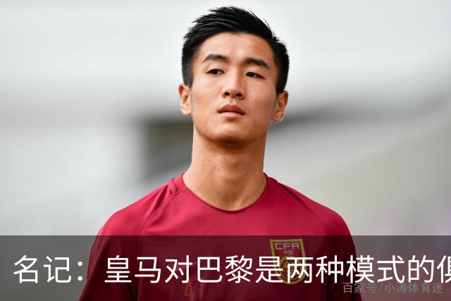 名记：皇马对巴黎是两种模式的俱乐部的对决