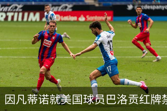 因凡蒂诺就美国球员巴洛贡红牌禁赛暂缓执行决定发表声明