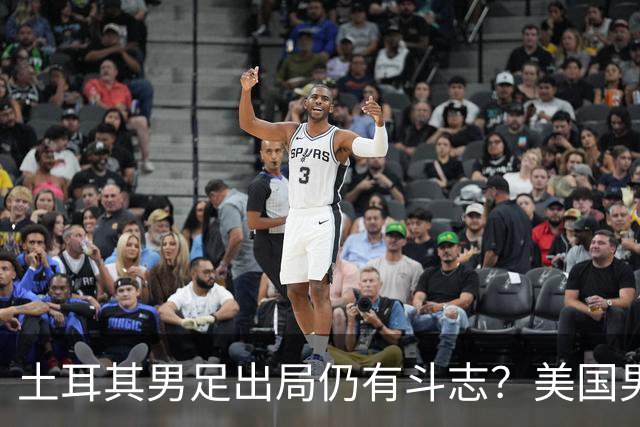 土耳其男足出局仍有斗志？美国男足已锁定小组头名！
