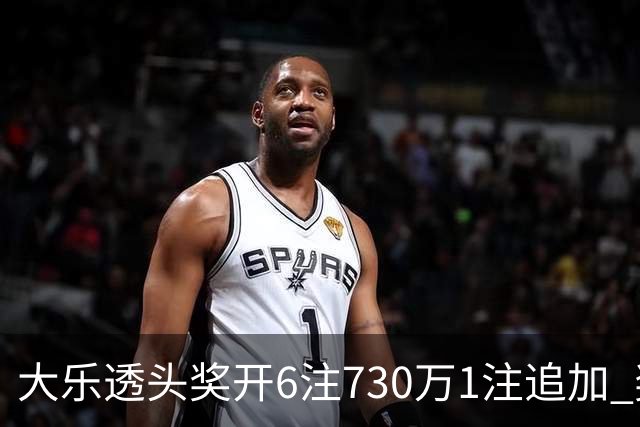 大乐透头奖开6注730万1注追加 奖池余额7.91亿