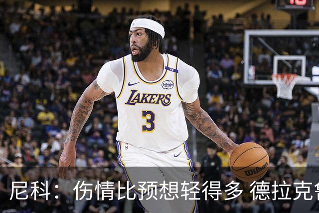 尼科：伤情比预想轻得多 德拉克鲁兹没道歉但我不在乎