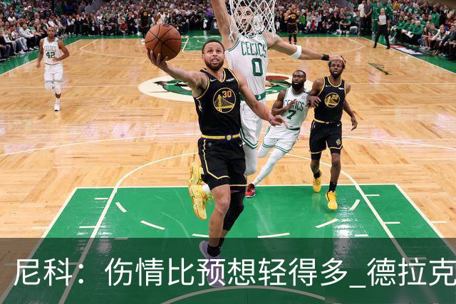 尼科：伤情比预想轻得多 德拉克鲁兹没道歉但我不在乎