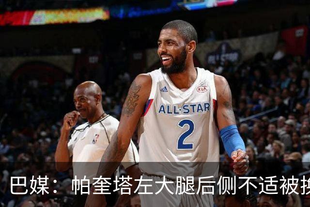 巴媒：帕奎塔左大腿后侧不适被换下，将在今天接受进一步检查