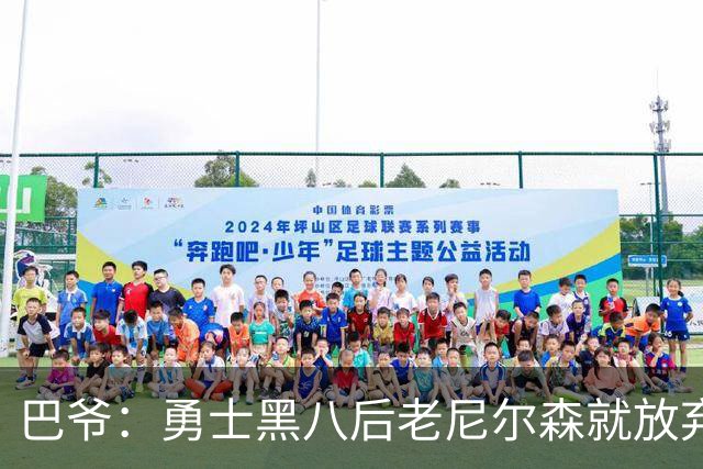 巴爷：勇士黑八后老尼尔森就放弃了 他只想报仇根本不在乎下一轮