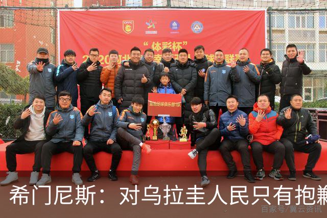 希门尼斯：对乌拉圭人民只有抱歉 我不会就此退出国家队