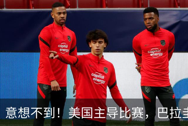 意想不到！美国主导比赛，巴拉圭疲于奔命，美国4比1大胜