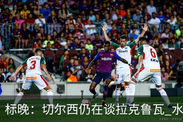 标晚：切尔西仍在谈拉克鲁瓦 水晶宫在找接替者&已接触克雷斯韦尔