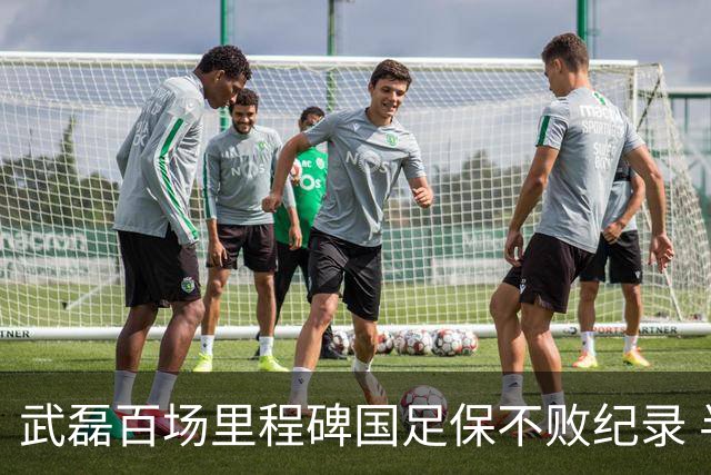 武磊百场里程碑国足保不败纪录 半场被动只因这一点？
