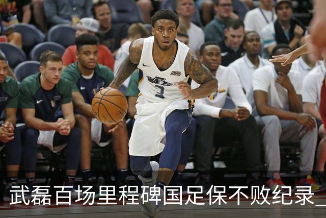 武磊百场里程碑国足保不败纪录 半场被动只因这一点？