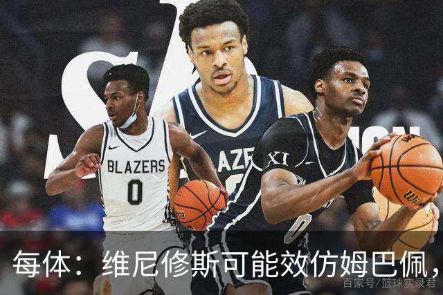 每体：维尼修斯可能效仿姆巴佩，寻找能提供丰厚签字费的下家