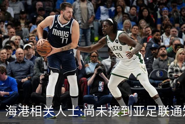 海港相关人士:尚未接到亚足联通知 不确定能否递补
