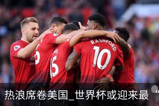 热浪席卷美国 世界杯或迎来最“热”赛事