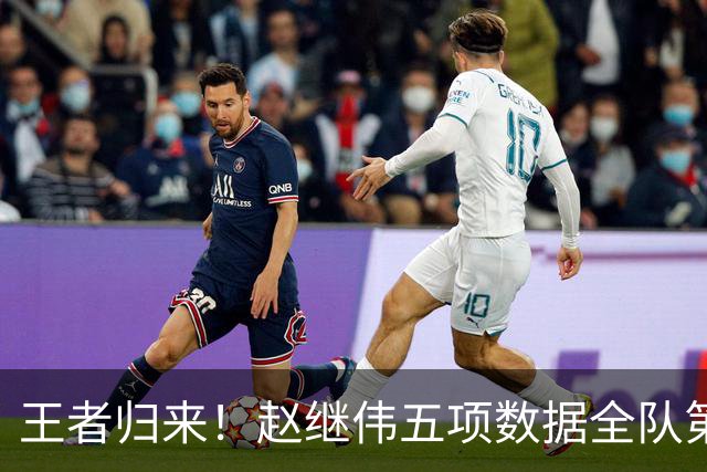 王者归来！赵继伟五项数据全队第一 率男篮大胜台北强势晋级