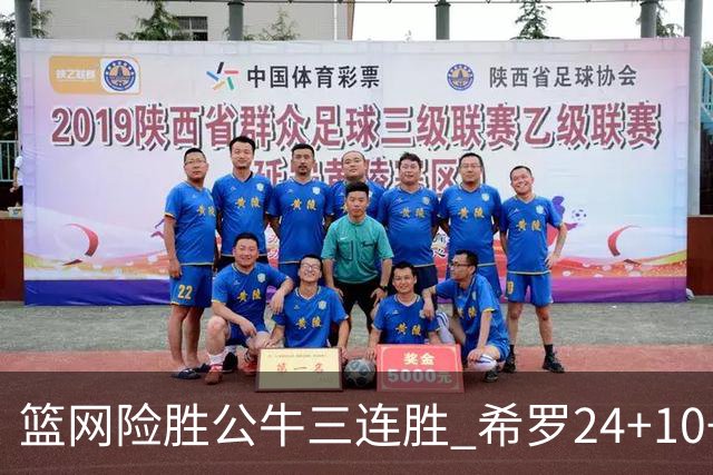 篮网险胜公牛三连胜 希罗24+10+9热火轻取奇才