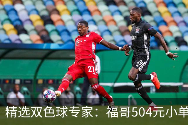 精选双色球专家：福哥504元小单擒二等35万
