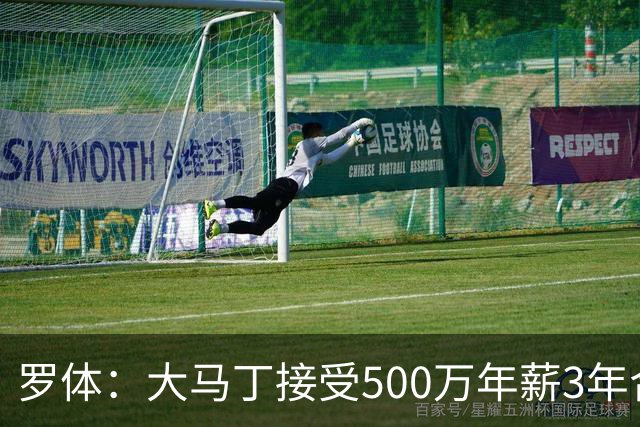 罗体：大马丁接受500万年薪3年合同 尤文开价500万维拉要价超千万