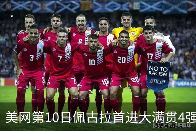 美网第10日佩古拉首进大满贯4强 斯维亚泰克出局
