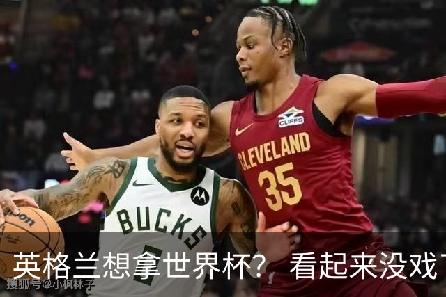英格兰想拿世界杯？ 看起来没戏了