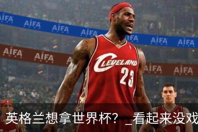英格兰想拿世界杯？ 看起来没戏了