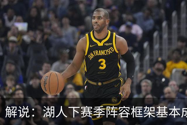 解说：湖人下赛季阵容框架基本成形 真是围绕东契奇的正确答案吗
