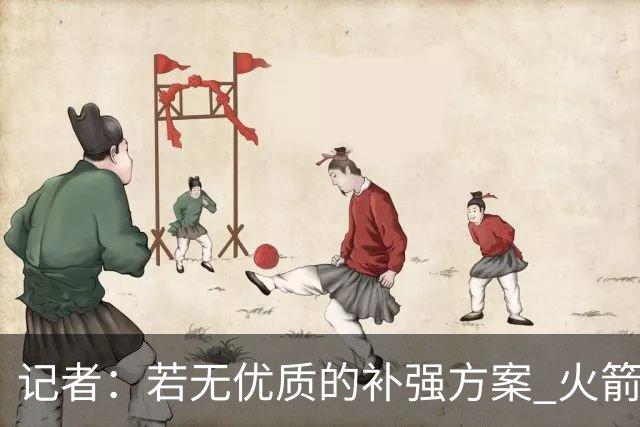 记者：若无优质的补强方案 火箭绝对不该交易队内核心球员