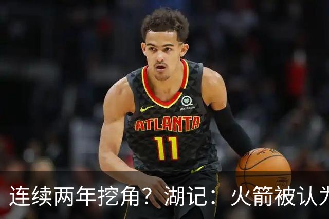 连续两年挖角？湖记：火箭被认为是最可能签下斯玛特的球队
