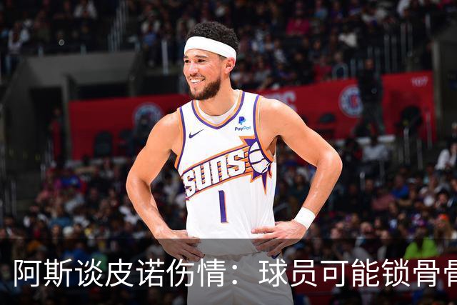 阿斯谈皮诺伤情：球员可能锁骨骨折，若确认将告别世界杯
