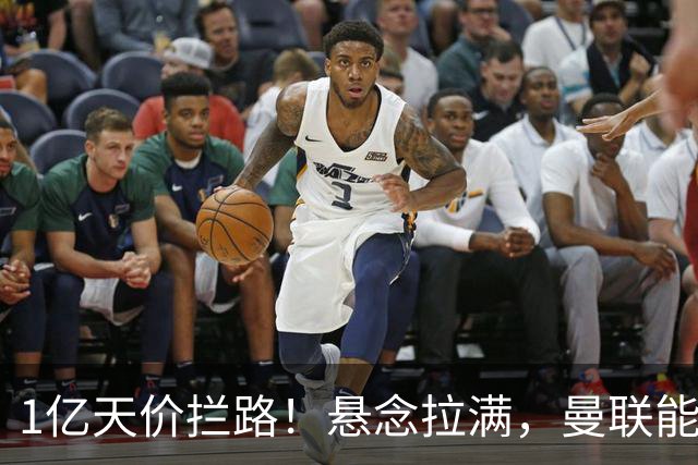 1亿天价拦路！悬念拉满，曼联能否依靠FIFA补偿金敲定德国中场恩梅查？