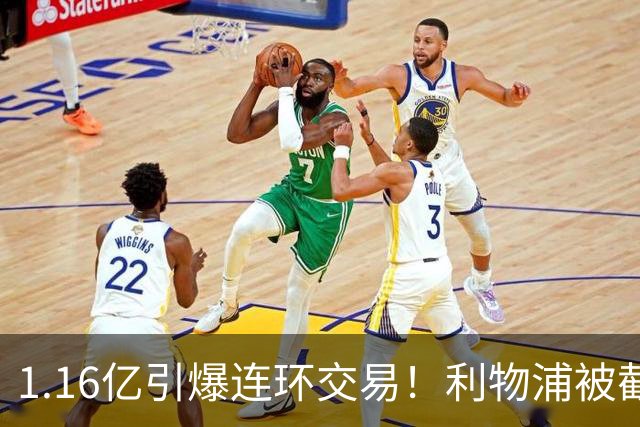 1.16亿引爆连环交易！利物浦被截胡后强挖巴黎帝星，琼斯4000万离队是福是祸？