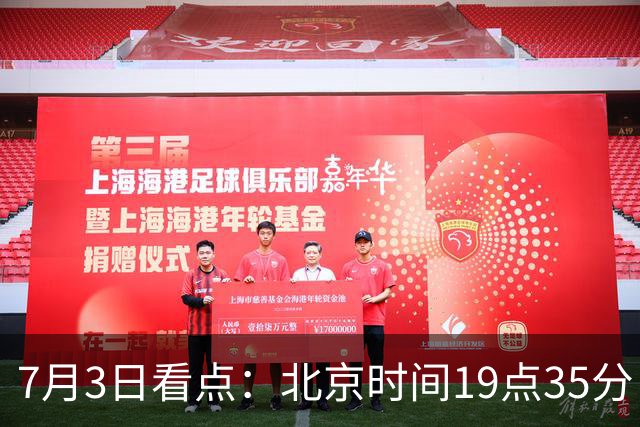 7月3日看点：北京时间19点35分！中国男足在7月3日主场3比2绝杀来访的日本队