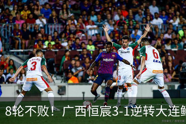 8轮不败！广西恒宸3-1逆转大连鲲城 姆博梅开二度拉普辛造两球
