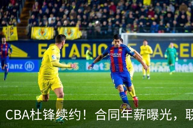 CBA杜锋续约！合同年薪曝光，联盟最高薪主教练，球迷褒贬不一