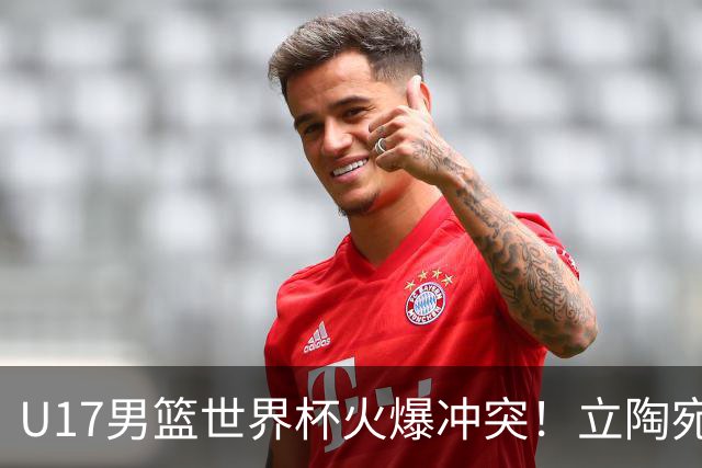 U17男篮世界杯火爆冲突！立陶宛小将怒推张淳智引4人被驱离场