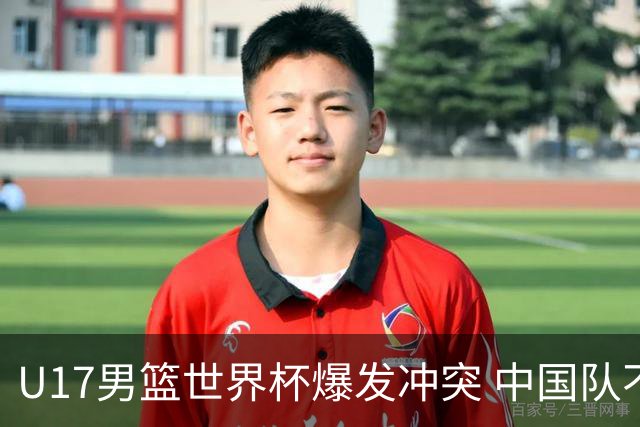 U17男篮世界杯爆发冲突 中国队不敌立陶宛淘汰赛战法国