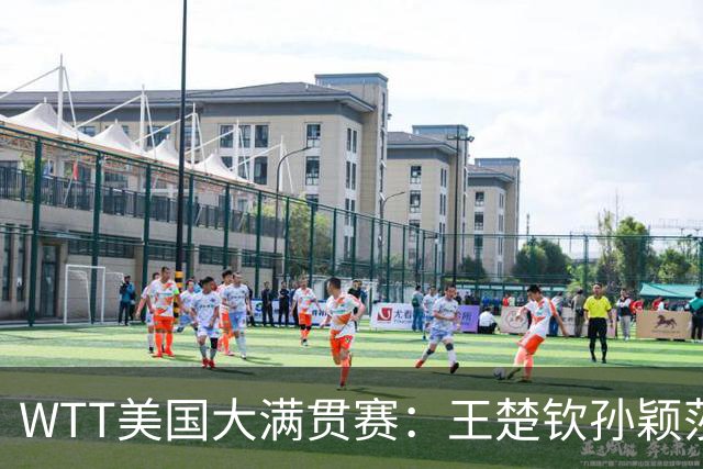 WTT美国大满贯赛：王楚钦/孙颖莎“让二追三”晋级混双四强