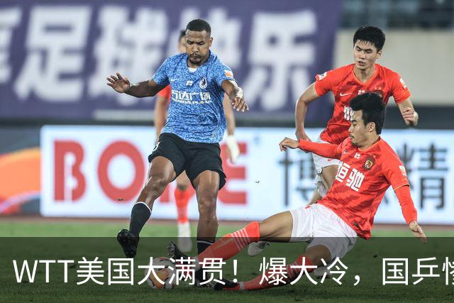WTT美国大满贯！爆大冷，国乒惨遭连败，王曼昱、蒯曼赛程出炉