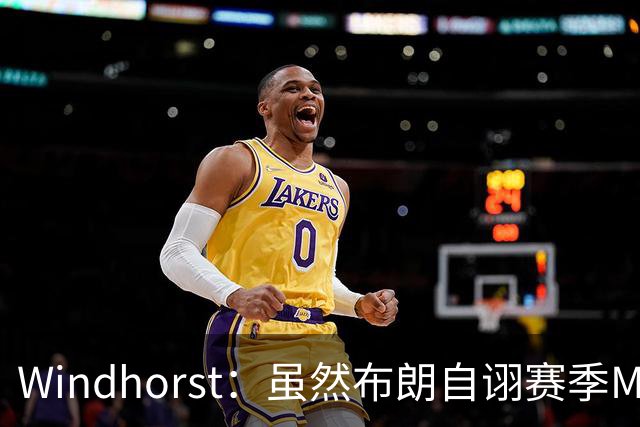 Windhorst：虽然布朗自诩赛季MVP 但绿军内部却认为怀特表现更佳