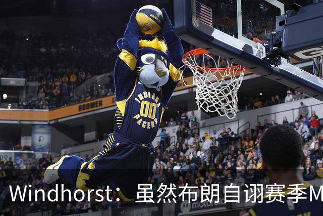 Windhorst：虽然布朗自诩赛季MVP 但绿军内部却认为怀特表现更佳